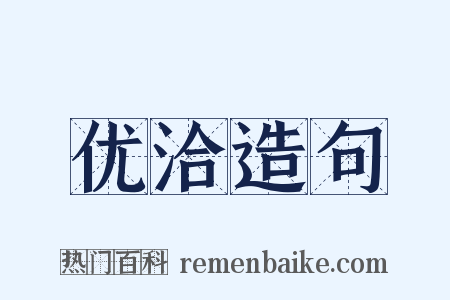 优洽造句是什么意思的图片